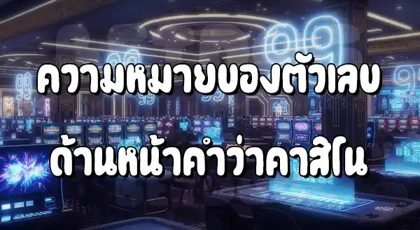 99คาสิโน