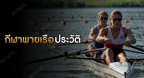 กีฬาพายเรือ ประวัติ