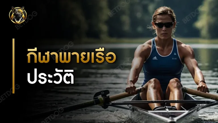 กีฬาพายเรือ ประวัติ