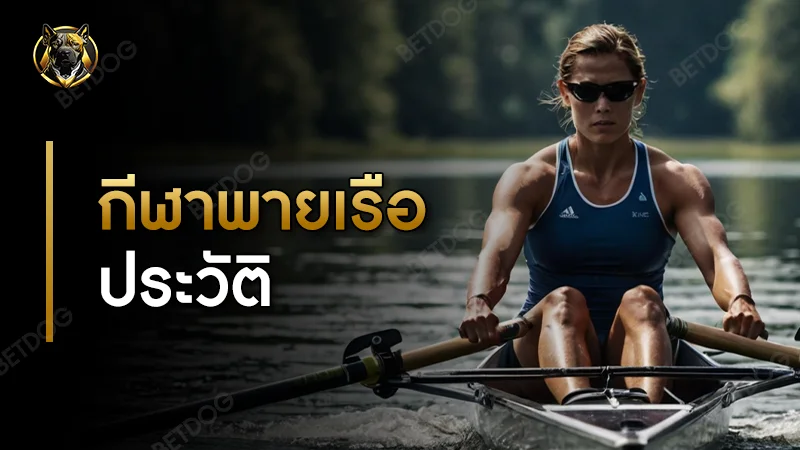 กีฬาพายเรือ ประวัติ