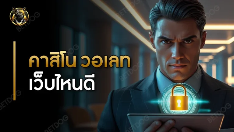 คาสิโน วอเลท เว็บไหนดี