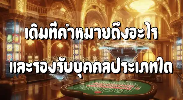 ค่ายคาสิโน