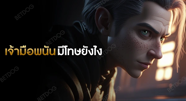 จับเจ้ามือพนันออนไลน์ มีโทษยังไง