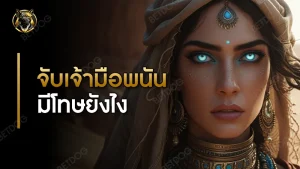 จับเจ้ามือพนันออนไลน์ มีโทษยังไง