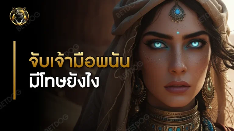 จับเจ้ามือพนันออนไลน์ มีโทษยังไง