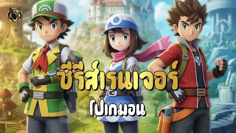 ซีรีส์เรนเจอร์ โปเกมอน