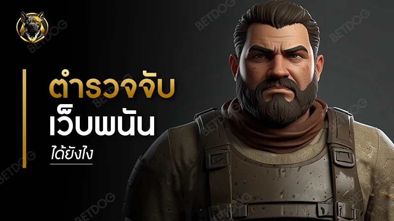 ตำรวจจับเว็บพนัน ได้ยังไง