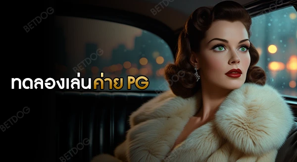 ทดลองเล่น ค่าย PG