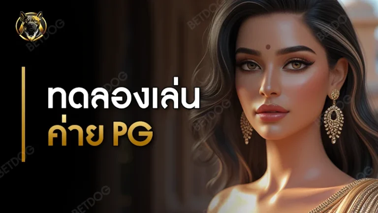 ทดลองเล่น ค่าย PG