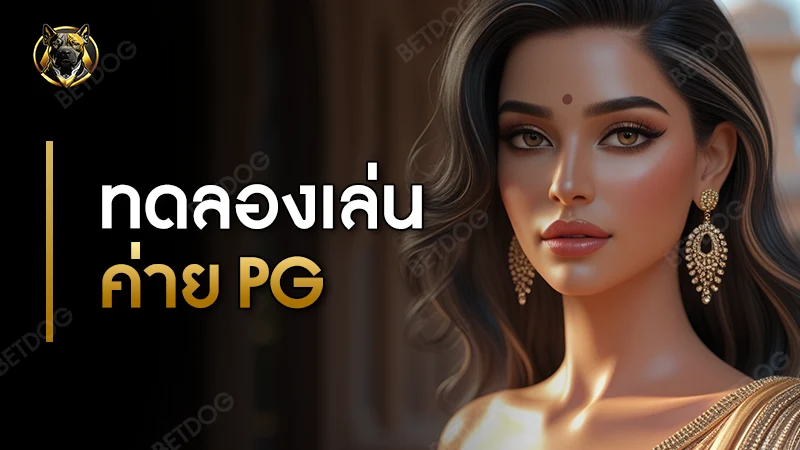 ทดลองเล่น ค่าย PG