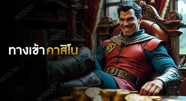 ทางเข้าคาสิโนออนไลน์