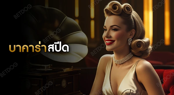 บาคาร่า สปีด คืออะไร