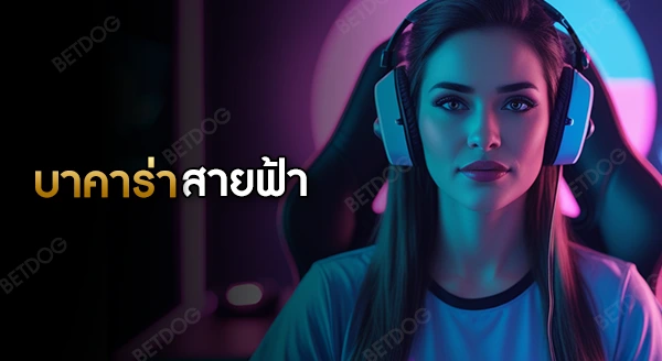 บาคาร่าสายฟ้า คืออะไร