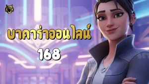 บาคาร่าออนไลน์ 168