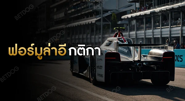 ฟอร์มูล่าอี กติกา