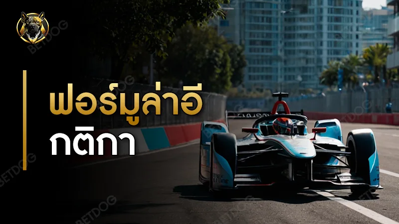 ฟอร์มูล่าอี กติกา