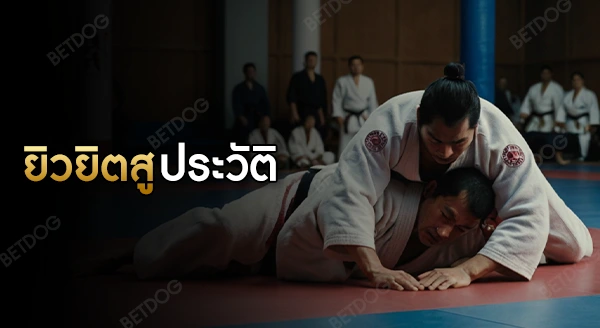 ยิวยิตสู ประวัติ