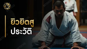 ยิวยิตสู ประวัติ