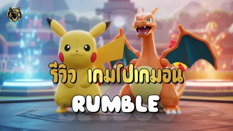 รีวิว เกมโปเกมอน Rumble