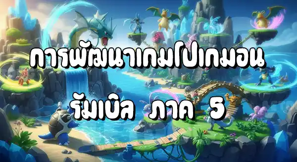 รีวิว โปเกมอนรัมเบิล Rush