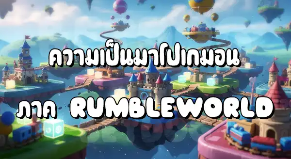 รีวิว โปเกมอนรัมเบิล World