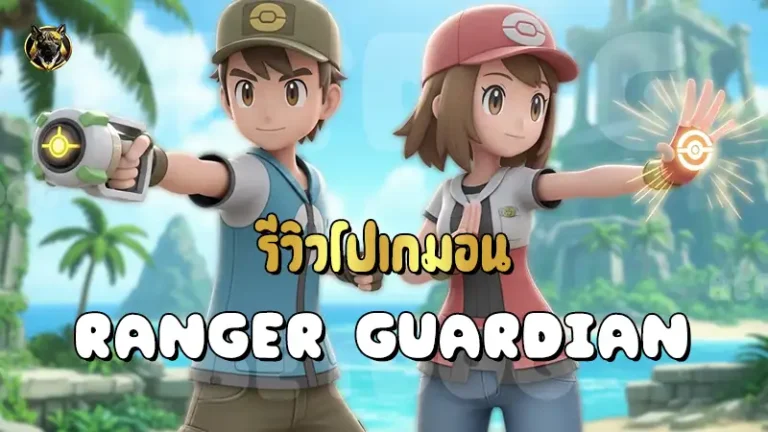 รีวิวโปเกมอน Ranger Guardian