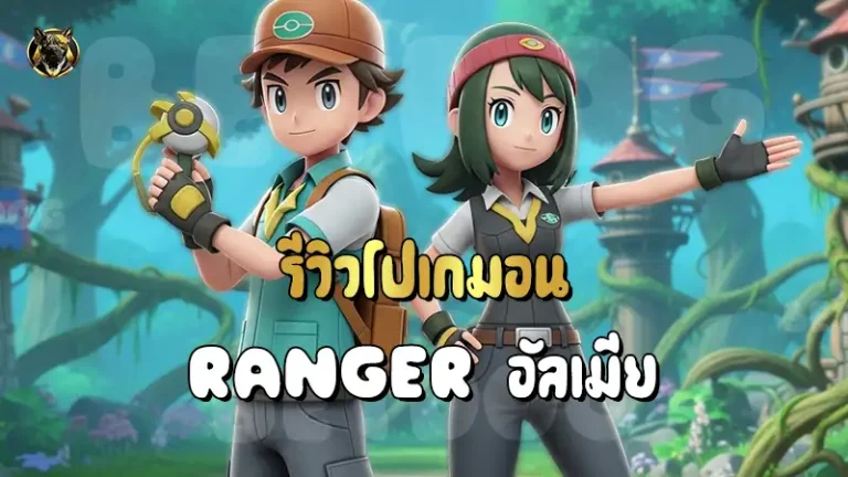 รีวิวโปเกมอน Ranger อัลเมีย