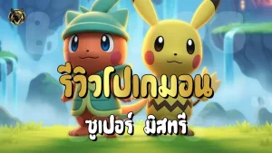 รีวิวโปเกมอน Super มิสทรี