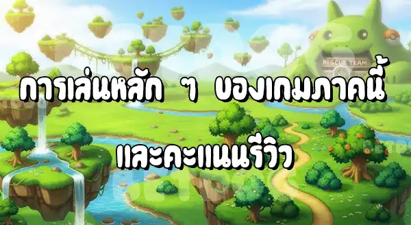 รีวิวโปเกมอน มิสทรี 2005