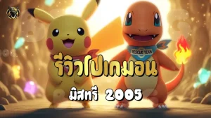 รีวิวโปเกมอน มิสทรี 2005