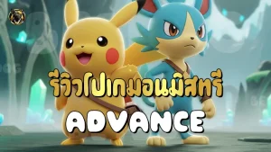 รีวิวโปเกมอนมิสทรี Advance