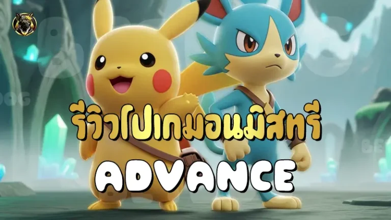 รีวิวโปเกมอนมิสทรี Advance