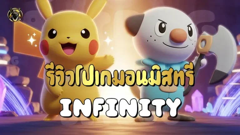 รีวิวโปเกมอนมิสทรี Infinity