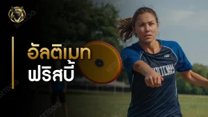 อัลติเมทฟริสบี้ กติกา