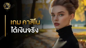 เกม คาสิโน ได้เงินจริง