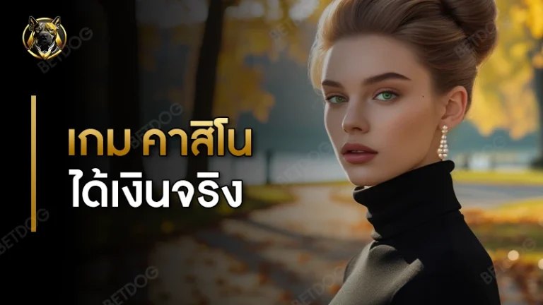 เกม คาสิโน ได้เงินจริง