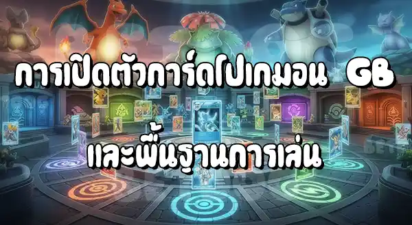 เกมการ์ดโปเกมอน ซีรีส์ GB