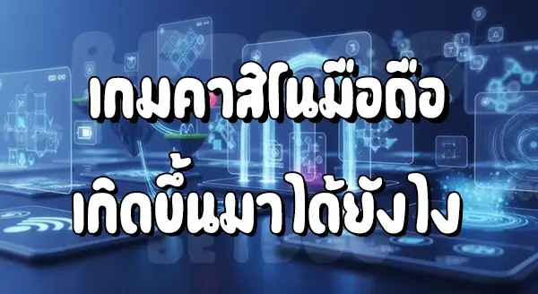 เกมคาสิโน มือถือ