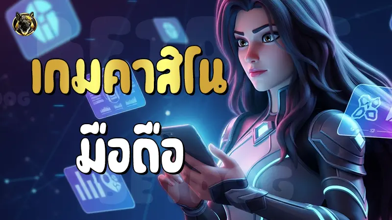 เกมคาสิโน มือถือ