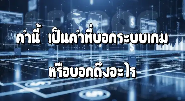 เกมคาสิโน ได้เงินจริงมือถือ