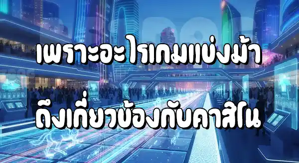 เกมแข่งม้า คาสิโน