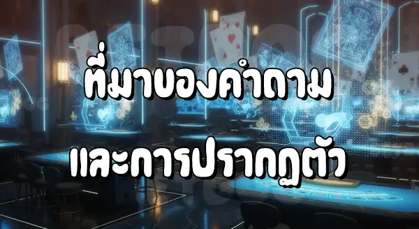 เจ้ามือ โกงบาคาร่า ยังไง