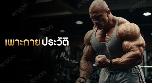 เพาะกาย ประวัติ