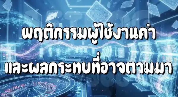 เล่น คาสิโน