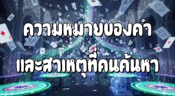 เล่น คาสิโน