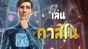 เล่น คาสิโน