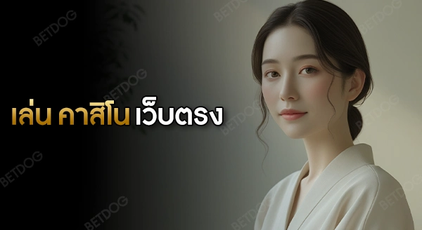 เล่น คาสิโนเว็บตรง