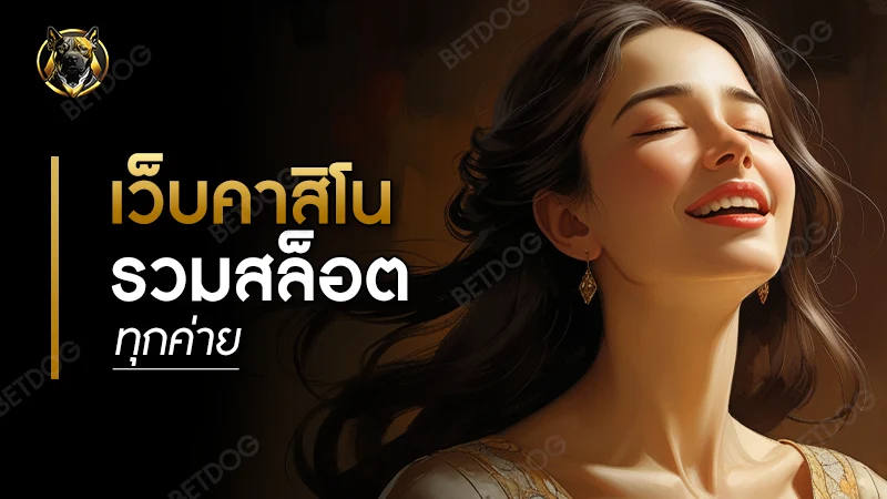 เว็บคาสิโน รวมสล็อตทุกค่าย