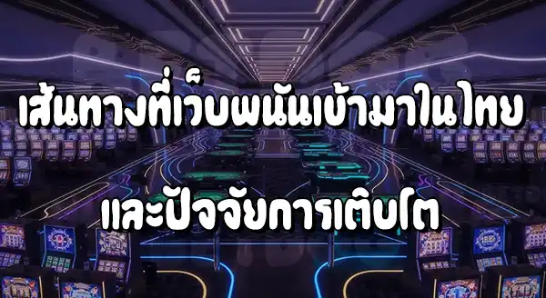 เว็บพนันต่างประเทศ เข้ามาในไทยได้ยังไง