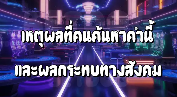 เว็บพนันต่างประเทศ เข้ามาในไทยได้ยังไง